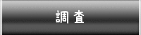 調査