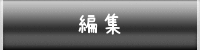 編集