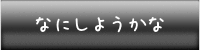 なにしようかな