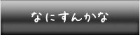なにすんかな