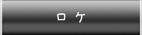 ロケ