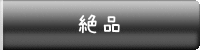 絶品